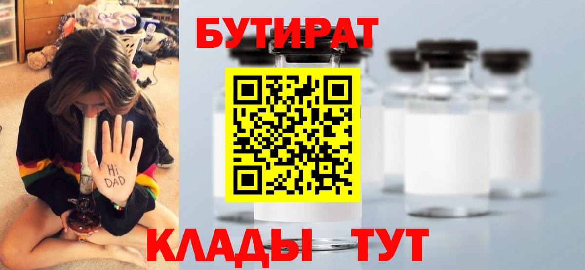 Бутират Butirat  Вход с VPN  Калуга 